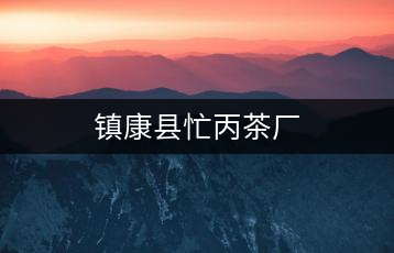 鎮康縣忙丙茶廠