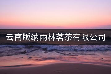 云南版納雨林茗茶有限公司