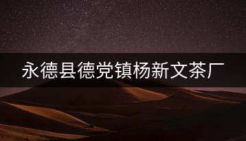 永德縣德黨鎮楊新文茶廠