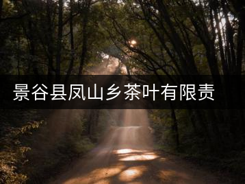 景谷縣鳳山鄉茶葉有限責任公司