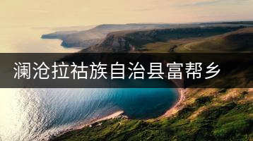 瀾滄拉祜族自治縣富幫鄉精制茶廠