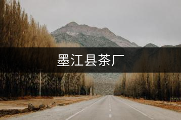 墨江縣茶廠