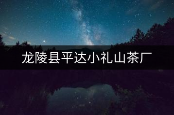 龍陵縣平達小禮山茶廠