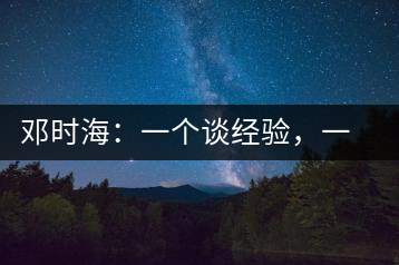 鄧時海：一個談經(jīng)驗(yàn)，一個說科學(xué)