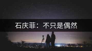 石慶菲:不只是偶然