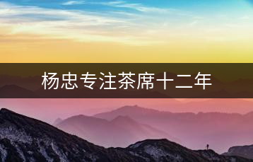 楊忠專注茶席十二年