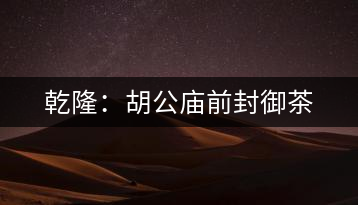 乾?。汉珡R前封御茶