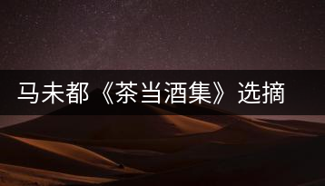 馬未都《茶當(dāng)酒集》選摘:書(shū)房之樂(lè)