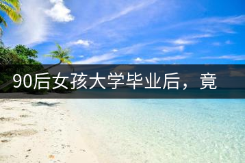 90后女孩大學畢業后,竟然回鄉創辦茶產業合作社