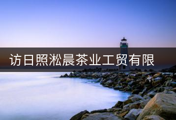 訪日照淞晨茶業工貿有限公司總經理姜濤