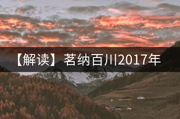 【解讀】茗納百川2017年四星景邁(生)