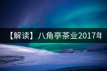 【解讀】八角亭茶業2017年7590(熟)