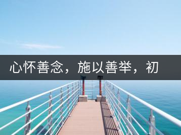 心懷善念，施以善舉，初心就是一個開始
