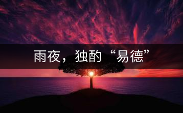 雨夜,獨酌“易德”