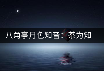 八角亭月色知音：茶為知音，韻味無窮
