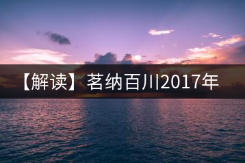 【解讀】茗納百川2017年四星布朗(生)