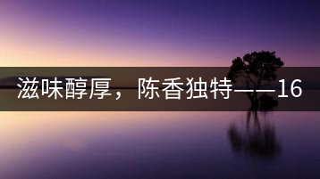 滋味醇厚,陳香獨特——1601東方美韻品鑒