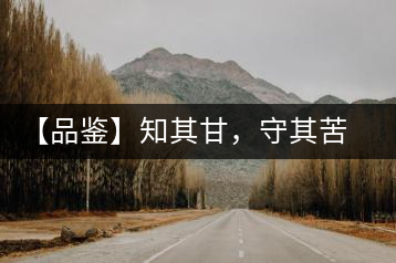 【品鑒】知其甘，守其苦，領(lǐng)略勐宋的早春