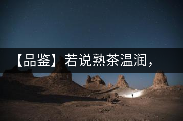 【品鑒】若說熟茶溫潤,怎可少了那玖香?