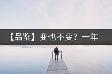 【品鑒】變也不變？一年一款，亦苦亦甜