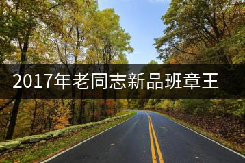 2017年老同志新品班章王,全球限量500套