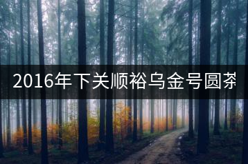 2016年下關順裕烏金號圓茶(鐵餅)即將上市！