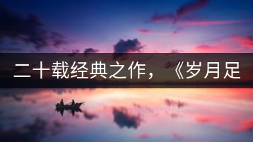 二十載經典之作，《歲月足跡》震撼上市！