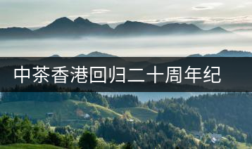 中茶香港回歸二十周年紀念大樹普洱茶上市