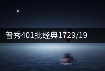 普秀401批經典1729/1908延續新品尊迎上市