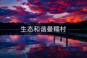 生態和諧曼糯村