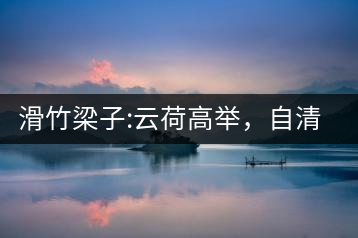 滑竹梁子:云荷高舉，自清涼無汗