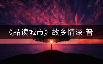 《品讀城市》故鄉情深-普洱