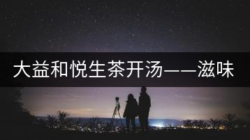 大益和悅生茶開湯——滋味飽滿,回甘生津快