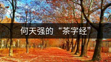 何天強的“茶字經”