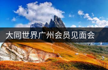 大同世界廣州會員見面會暨傳統文化之醇道皇茶交流會舉行