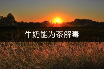 牛奶能為茶解毒