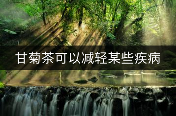 甘菊茶可以減輕某些疾病