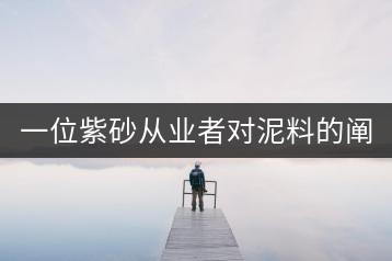 一位紫砂從業者對泥料的闡述(全集)