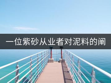 一位紫砂從業者對泥料的闡述(8)