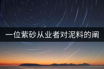 一位紫砂從業(yè)者對(duì)泥料的闡述(5)