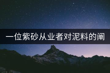 一位紫砂從業者對泥料的闡述（2）