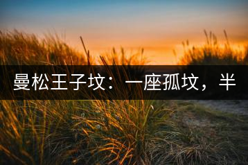 曼松王子墳：一座孤墳，半部貢茶史，一杯藏了 600 年的風骨