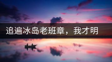 追遍冰島老班章，我才明白：普洱茶的盡頭，是曼松貓耳朵