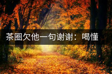 茶圈欠他一句謝謝：喝懂熟茶的人，都該記住陳佩仁這個名字