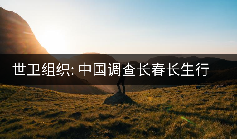 世衛組織: 中國調查長春長生行動迅速透明