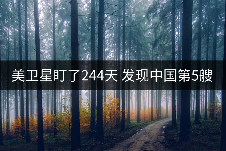 美衛星盯了244天 發現中國第5艘094核潛艇 美衛星盯了244天 發現中國第5艘094核潛艇