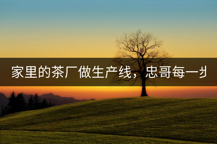 家里的茶廠做生產線，忠哥每一步都親自做，每個步驟...家里的茶廠做生產線，忠哥每一步都親自做，每個步驟都非常嚴謹！