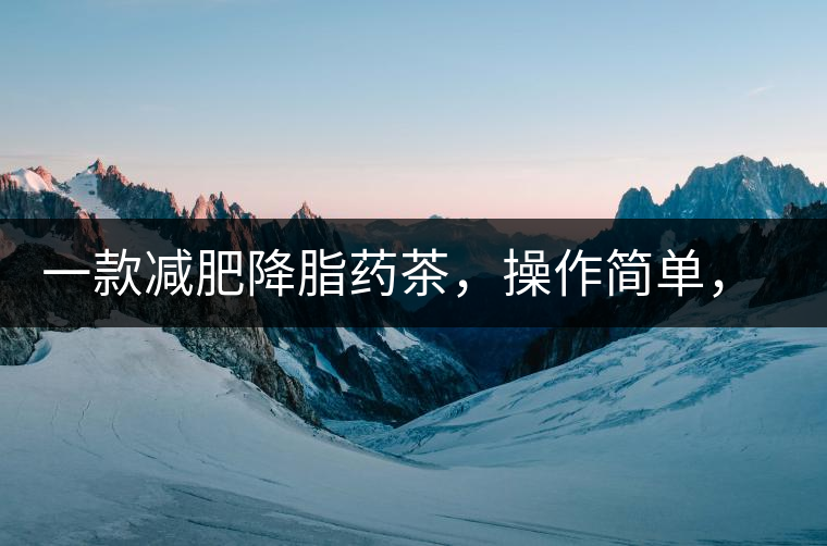 一款減肥降脂藥茶,操作簡單,減肥效果太驚人了!一款減肥降脂藥茶,操作簡單,減肥效果太驚人了! 一款減肥降脂藥茶,操作簡單,減肥效果太驚人了!一款減肥降脂藥茶,操作簡單,減肥效果太驚人了!