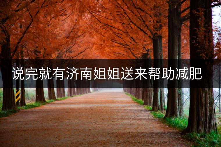 說完就有濟(jì)南姐姐送來幫助減肥的茶張?jiān)评椎哪蟹壅f要開始減肥了,說完就有濟(jì)南姐姐送來幫助減肥的茶 說完就有濟(jì)南姐姐送來幫助減肥的茶張?jiān)评椎哪蟹壅f要開始減肥了,說完就有濟(jì)南姐姐送來幫助減肥的茶