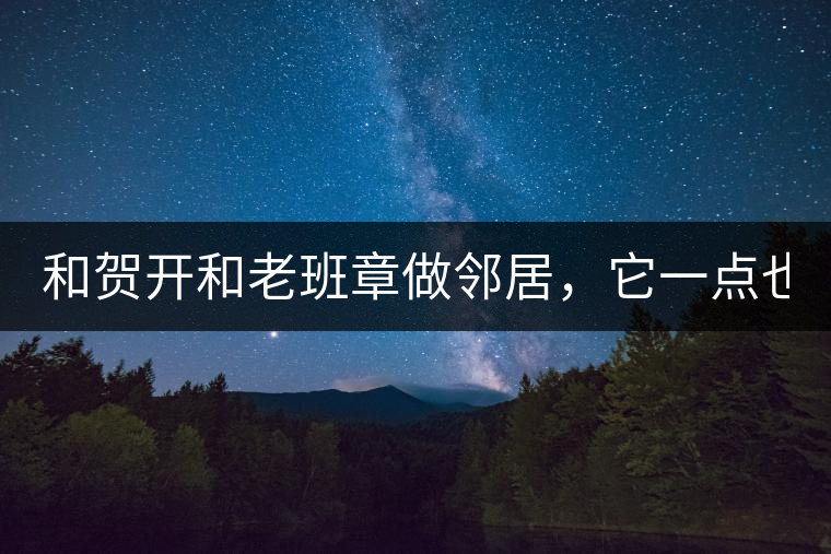 和賀開和老班章做鄰居，它一點也不亞歷山大！